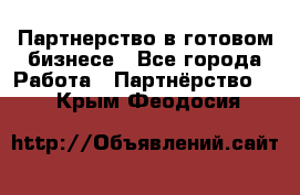 Партнерство в готовом бизнесе - Все города Работа » Партнёрство   . Крым,Феодосия